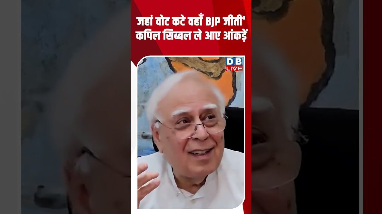 जहां वोट कटे वहाँ BJP जीती, कपिल सिब्बल ले आए आंकड़ें #breakingnews #latestnews #dblive