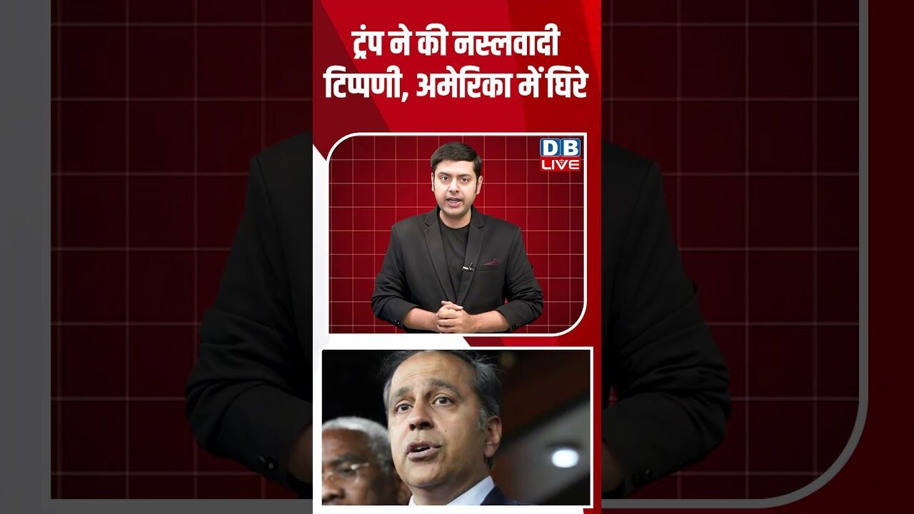 ट्रंप ने की नस्लवादी टिप्पणी, अमेरिका में घिरे #dblive #shortsvideo #breakingnews #latestnews #news