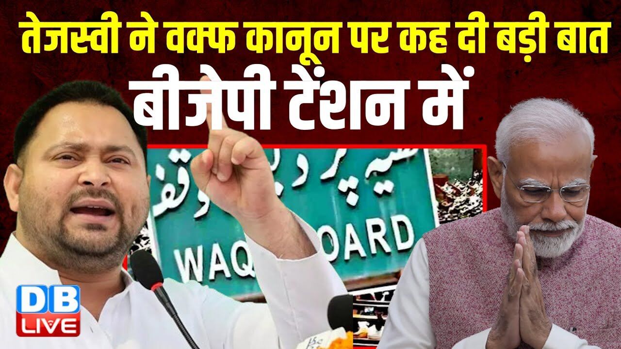 Tejashwi Yadav ने वक्फ कानून पर कह दी बड़ी बात, BJP टेंशन में | Chirag Paswan | RJD | BJP | #dblive