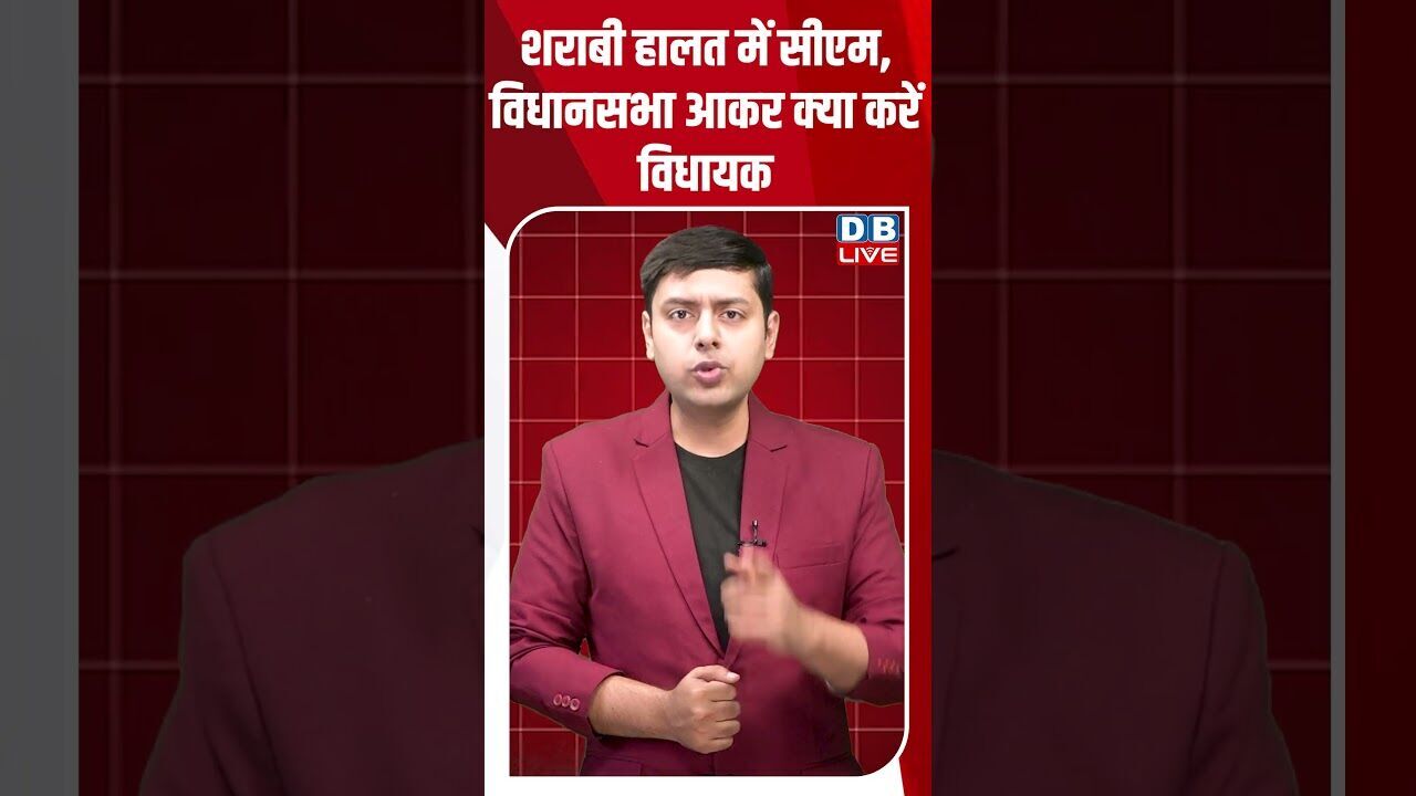 शराबी हालत में सीएम, विधानसभा आकर क्या करें विधायक #dblive #shortsvideo #breakingnews #news