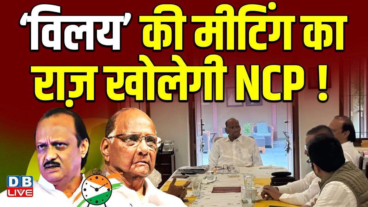 ‘विलय’ की मीटिंग का राज़ खोलेगी NCP ! देशमुख का विमान हादसे पर खड़े हो रहे सवालों पर बयान |#dblive