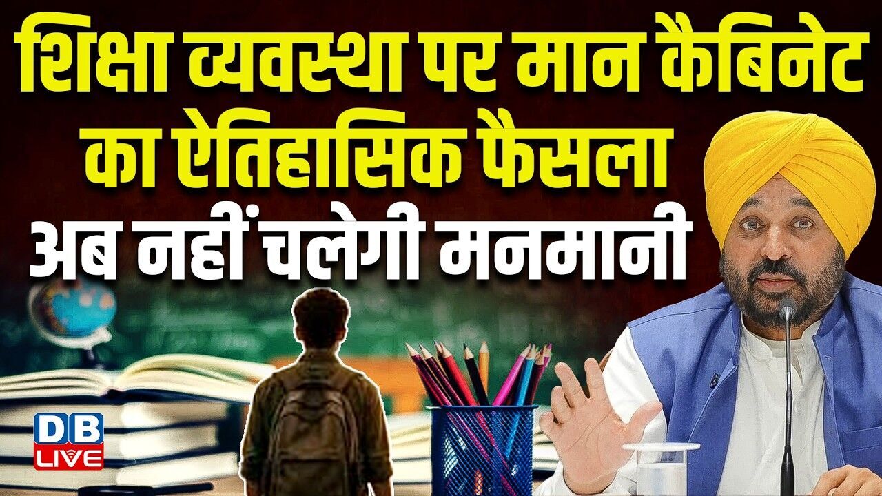 शिक्षा व्यवस्था पर मान कैबिनेट का ऐतिहासिक फैसला, अब नहीं चलेगी मनमानी | Bhagwant Mann |#dblive