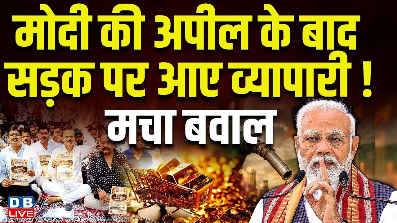 Modi की अपील के बाद सड़क पर आए व्यापारी! मचा बवाल | Akhilesh Yadav | CM Yogi | Congress |#dblive