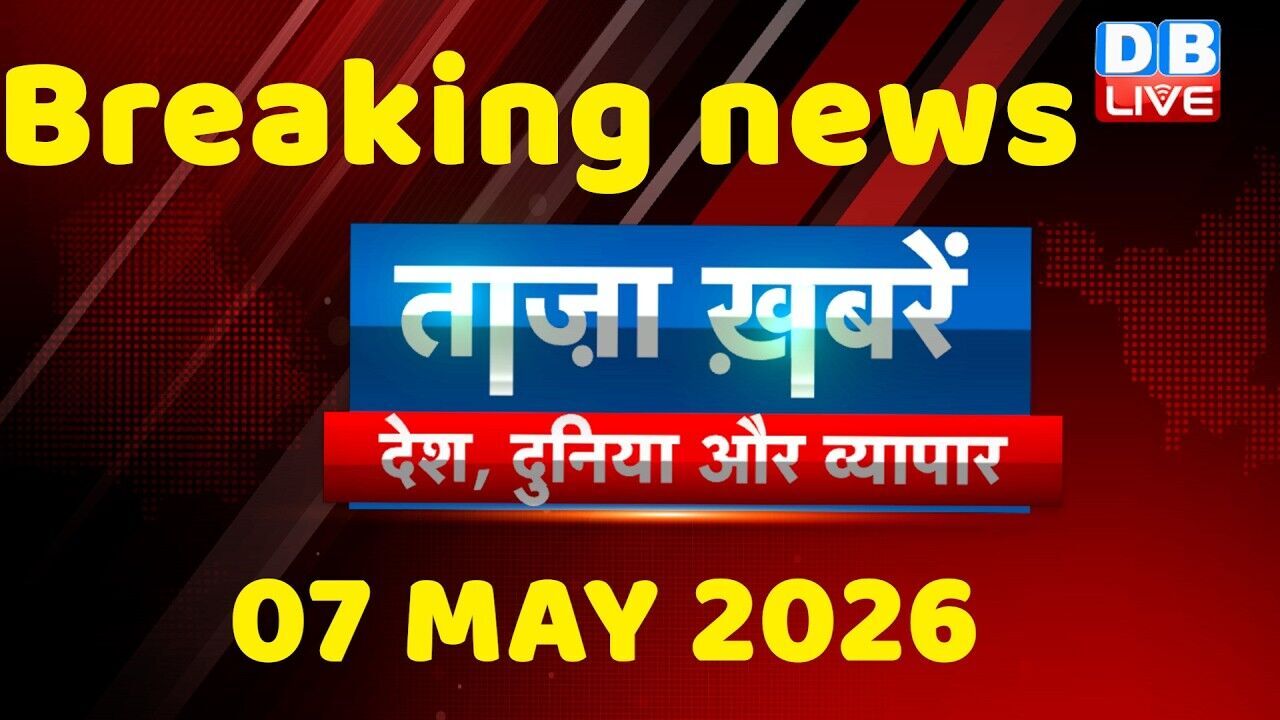 ताज़ा ख़बरें, देश, दुनिया और विदेश | breaking news | 07 May 2026 | Bihar SIR | Rahul | #dblive