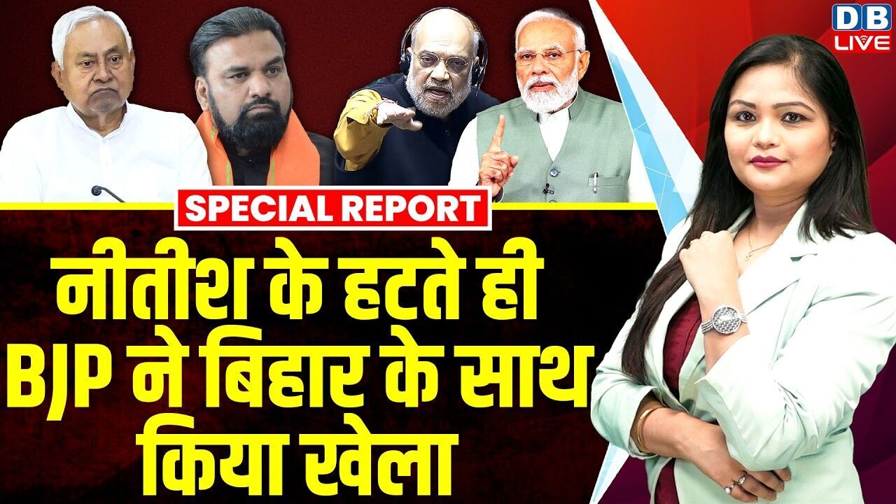 नीतीश के हटते ही BJP ने बिहार के साथ किया खेला | PM Modi | Nitish Kumar | Amit Shah | Samrat #dblive