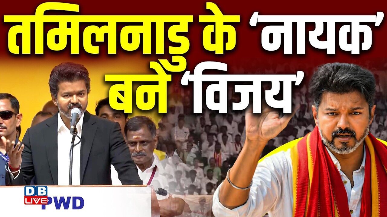 तमिलनाडु के ‘नायक’ बने ‘विजय’ Vijay Oath Ceremony | Tamilnadu New CM | Rahul Gandhi #dblive
