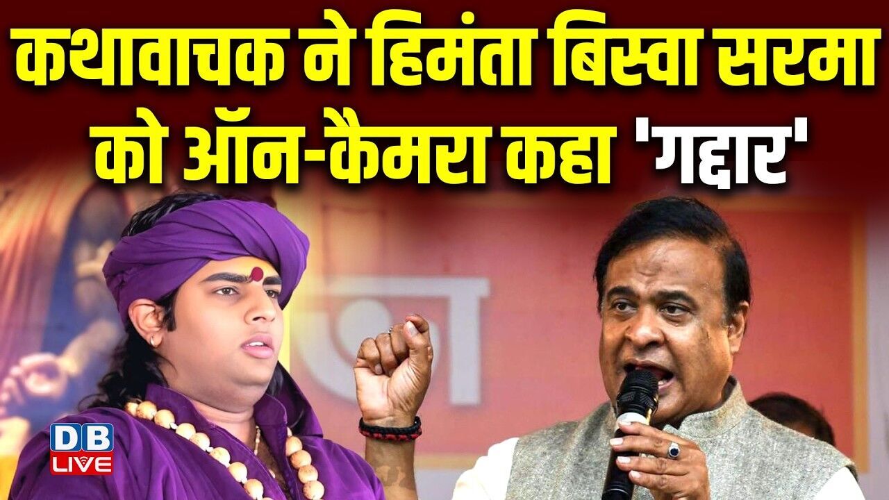 कथावाचक ने Himanta Biswa Sarma को ऑन-कैमरा कहा गद्दार | Pawan Khera | Congress | Bihar | #dblive