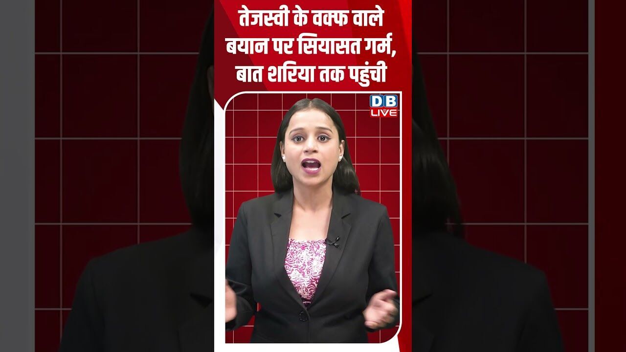 तेजस्वी के वक्फ वाले बयान पर सियासत गर्म, बात शरिया तक पहुंची #dblive #youtubeshorts #modi #bihar
