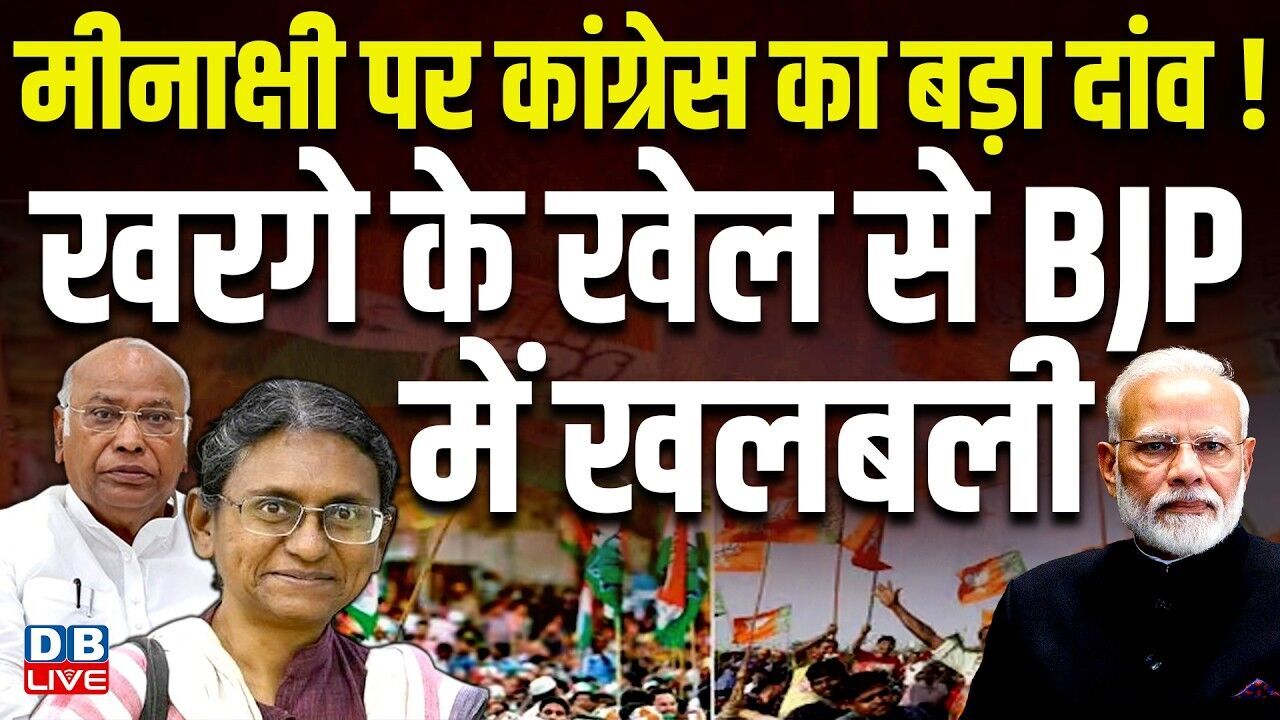 meenakshi natarajan पर Congress का बड़ा दांव! Mallikarjun Kharge के खेल से बीजेपी में खलबली #dblive