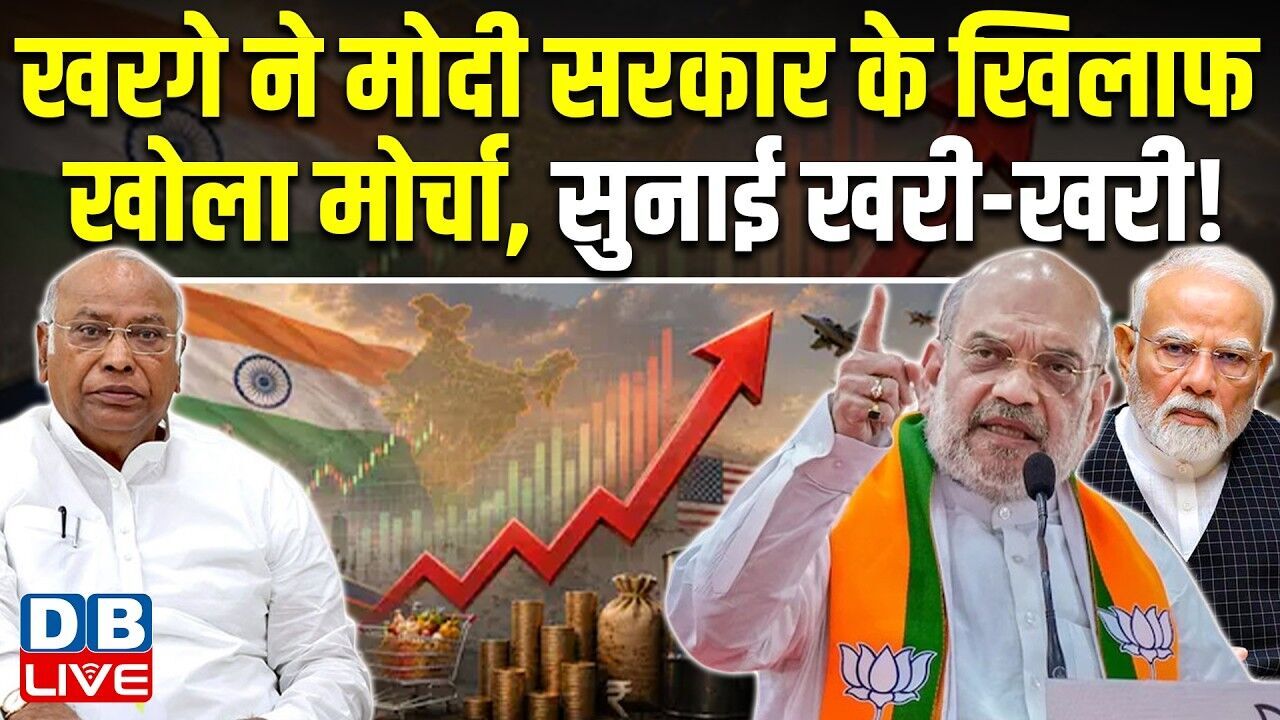 Mallikarjun Kharge ने modi sarkar के खिलाफ खोला मोर्चा, सुनाई खरी-खरी ! amit shah | pm modi #dblive