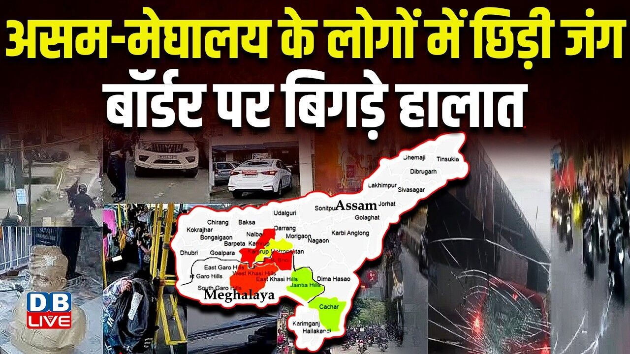 Assam - Meghalaya के लोगों में छिड़ी जंग, बॉर्डर पर बिगड़े हालात | Khasi Students Union #dblive