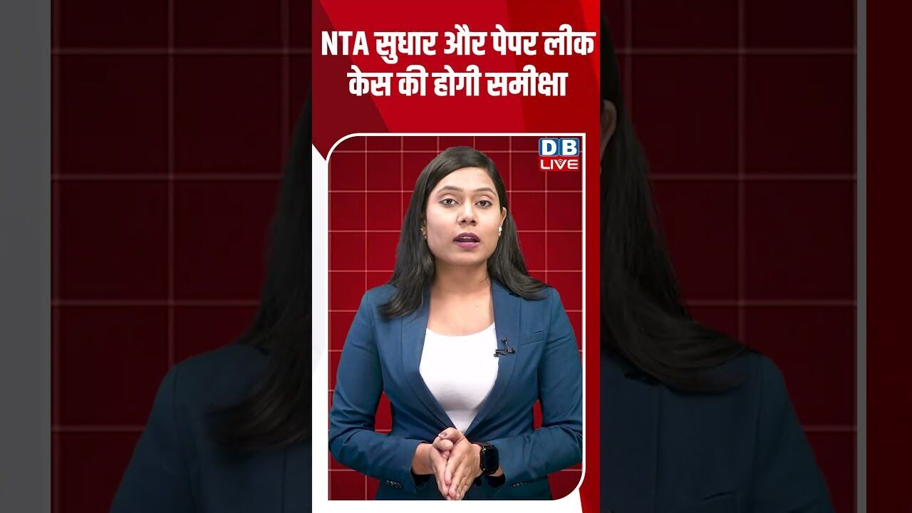 NTA सुधार और पेपर लीक केस की होगी समीक्षा #breakingnews #latestnews #shortsvideo #news #dblive