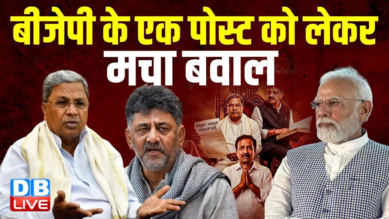 BJP के एक Post को लेकर मचा बवाल | Siddaramaiah | DK Shivakumar | Karnataka Government #dblive