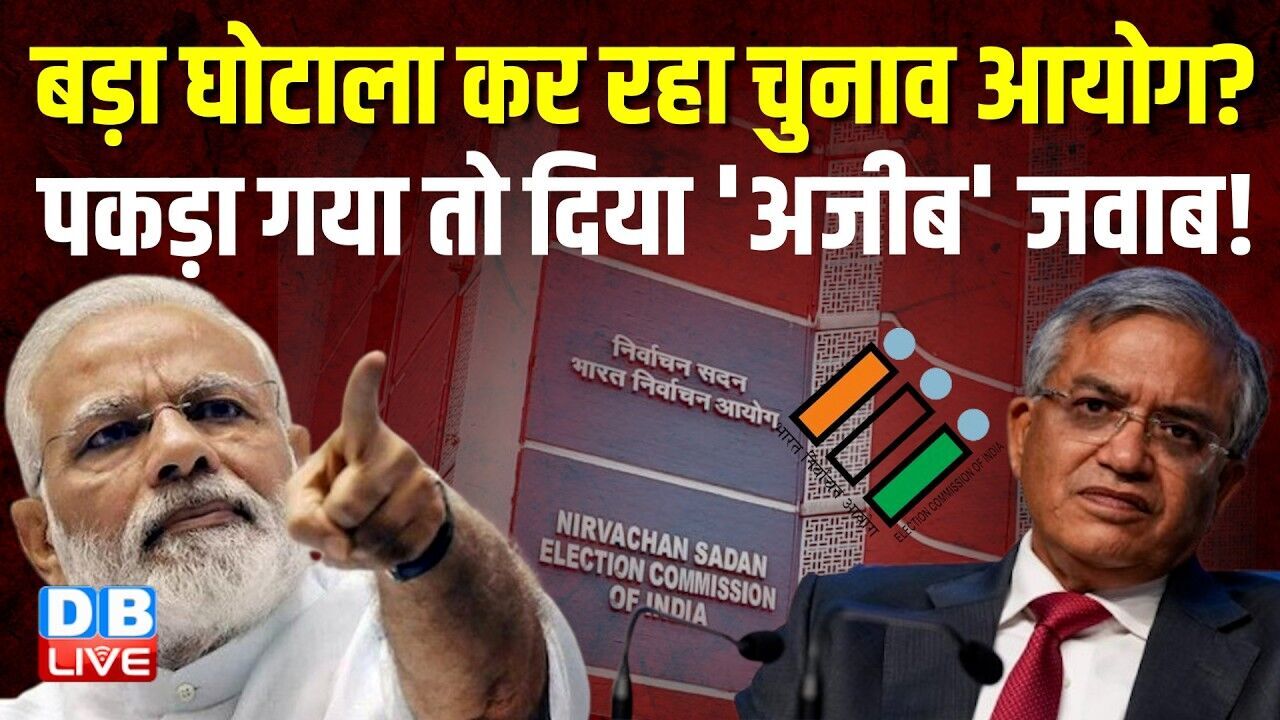 बड़ा घोटाला कर रहा Chunav Aayog ? पकड़ा गया तो दिया अजीब जवाब ! Gyanesh Kumar | PM modi | #dblive