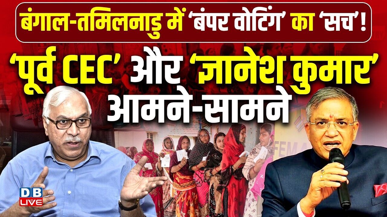‘पूर्व CEC’ और ‘Gyanesh Kumar’ आमने-सामने | S.Y.Quraishi | chunav aayog | Tamil Nadu | #dblive