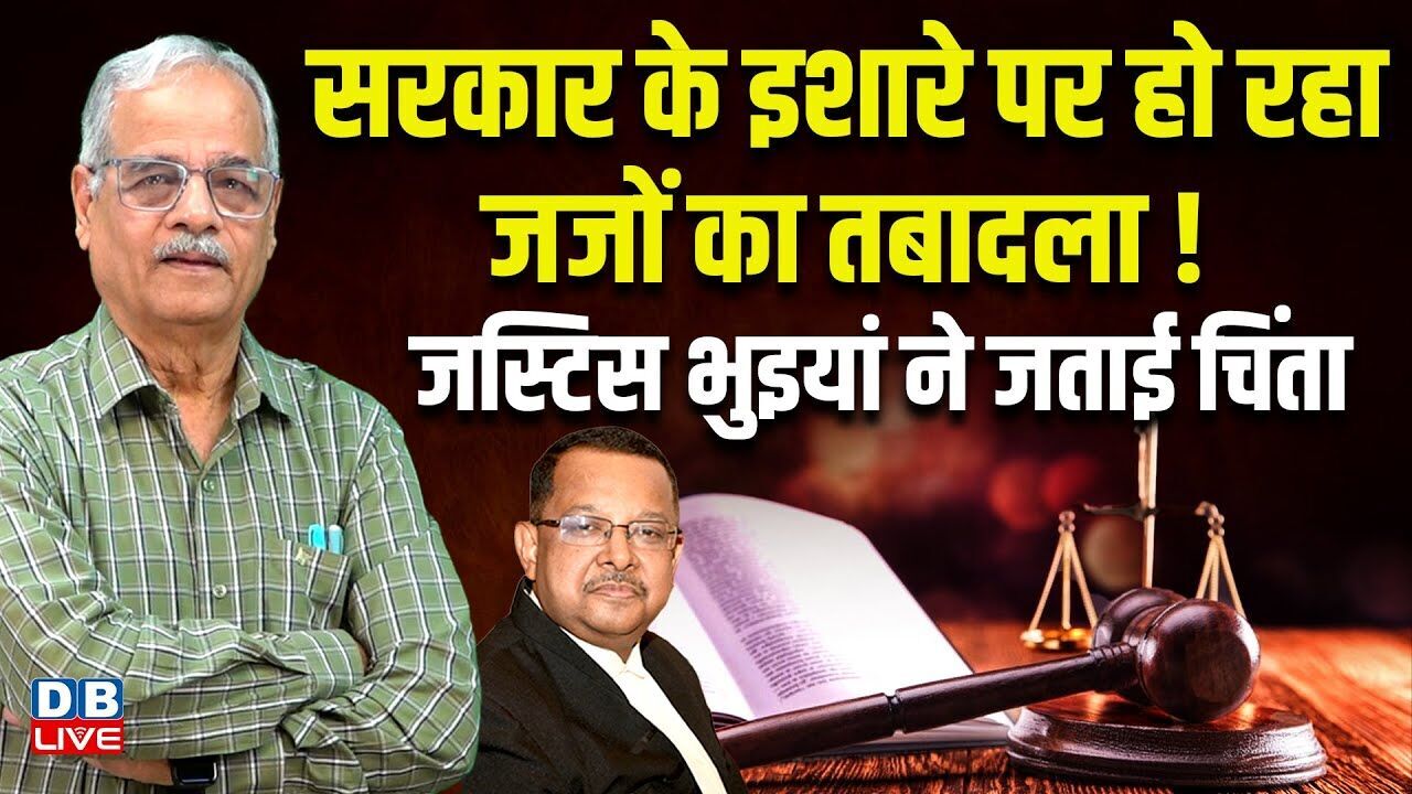 सरकार के इशारे पर हो रहा जजों का तबादला ! जस्टिस भुइयां ने जताई चिंता |supreme court |#dblive