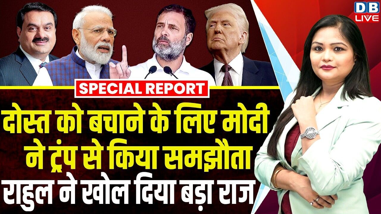 दोस्त को बचाने के लिए Modi ने Donald Trump से किया समझौता,Rahul Gandhi ने खोल दिया बड़ा राज |#dblive