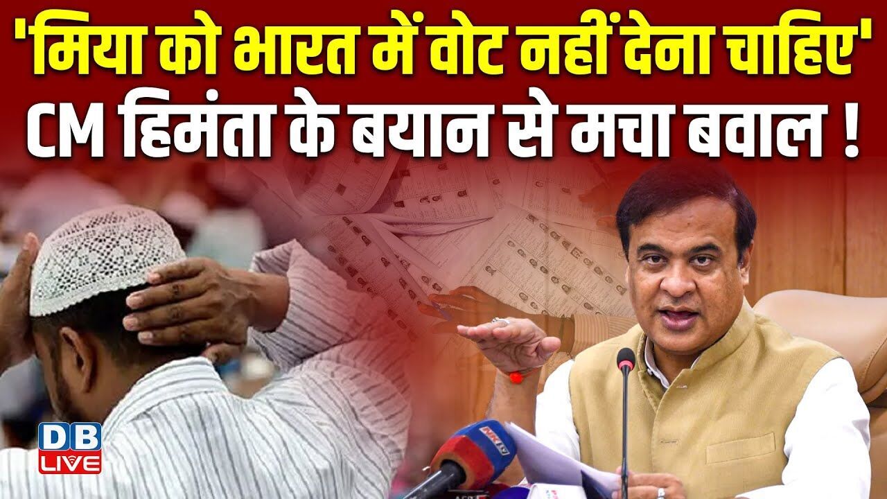 मिया को भारत में वोट नहीं देना चाहिए-CM Himanta  के बयान से मचा बवाल ! Congress | BJP | #dblive