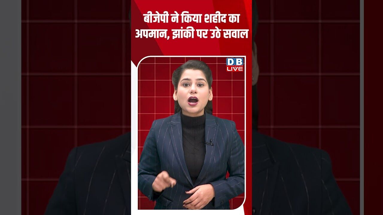 बीजेपी ने किया शहीद का अपमान, झांकी पर उठे सवाल #dblive #shortsvideo #youtubeshorts #breakingnews