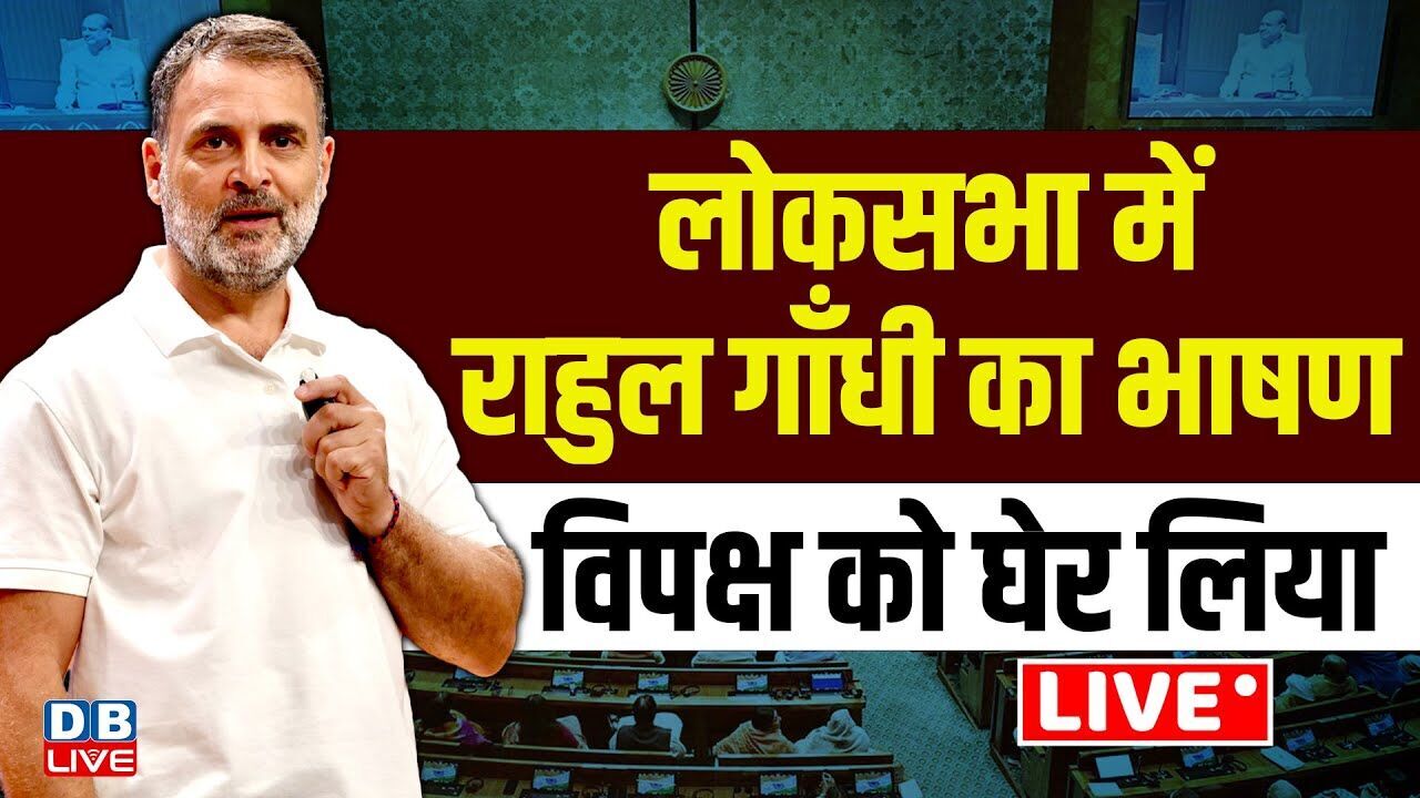 लोकसभा में Rahul Gandhi का भाषण -विपक्ष को घेर लिया | #dblive