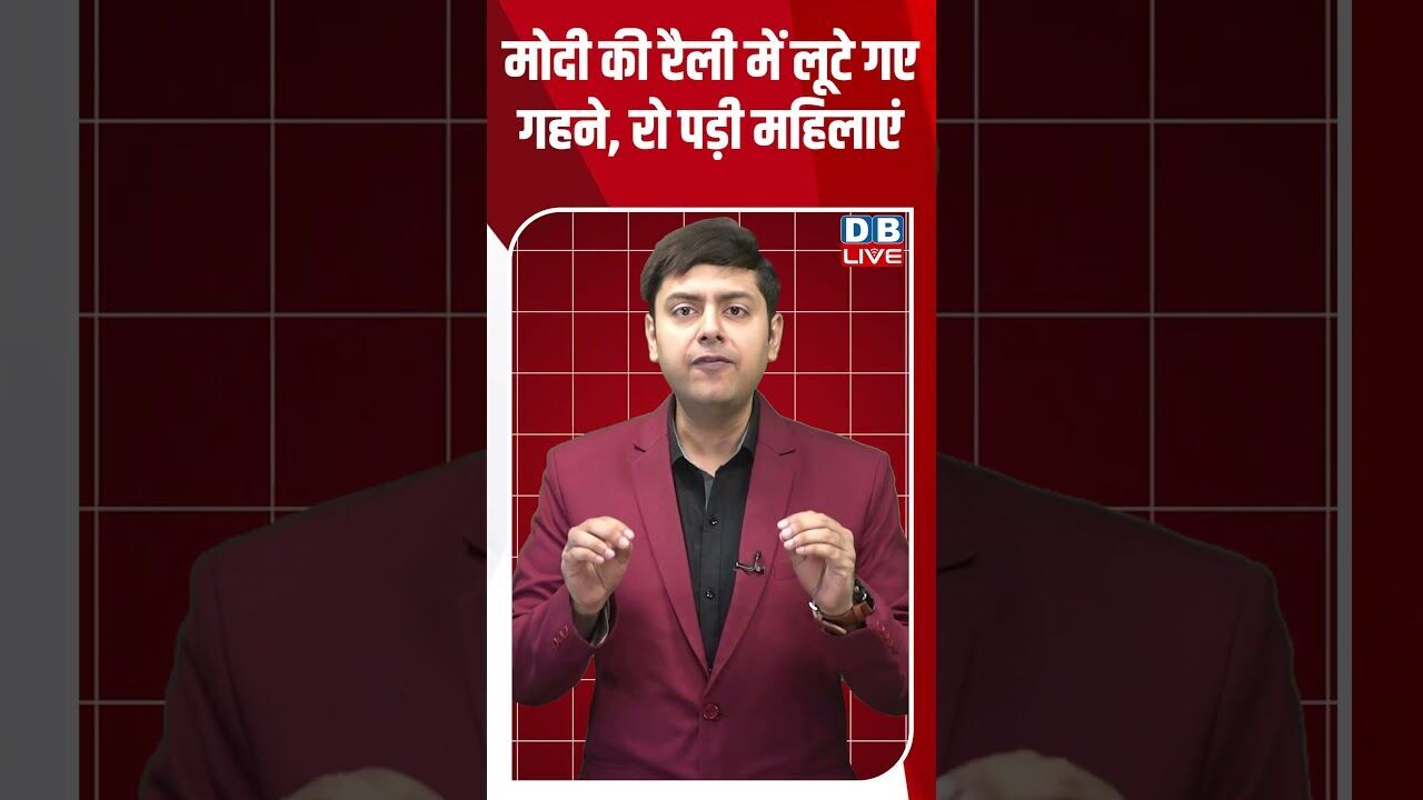 मोदी की रैली में लूटे गए गहने, रो पड़ी महिलाएं ! #shorts #youtubeshorts #shorstvideo #shortsfeed