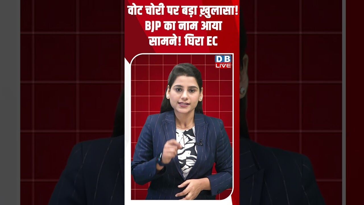 वोट चोरी पर बड़ा ख़ुलासा! BJP का नाम आया सामने! घिरा EC #dblive #youtubeshorts #shorstvideo #modi