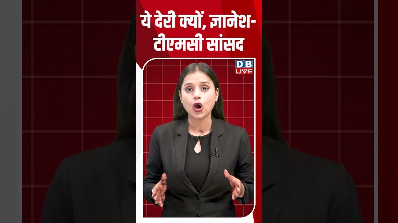 ये देरी क्यों, ज्ञानेश  टीएमसी सांसद #dblive #shortsvideo #breakingnews #news #news #latestnews