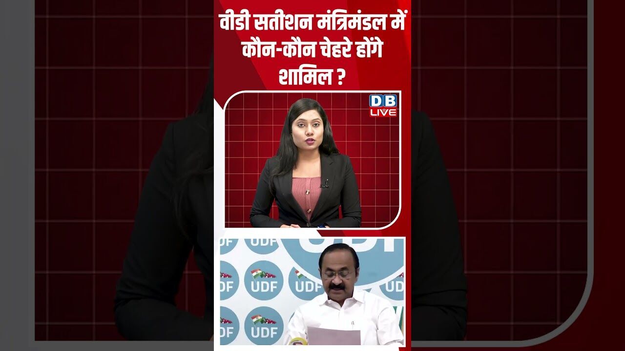 वीडी सतीशन मंत्रिमंडल में कौन-कौन चेहरे होंगे शामिल? #breakingnews #latestnews #shortsvideo #dblive