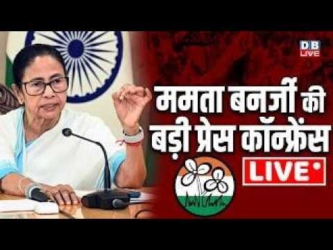 Mamata Banerjee Press Conference: west bengal election result | chunav aayog | voting | #dblive