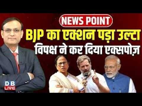 BJP का एक्शन पड़ा उल्टा- विपक्ष ने कर दिया एक्सपोज़ | Rahul Gandhi | Mamata Banerjee | west bengal