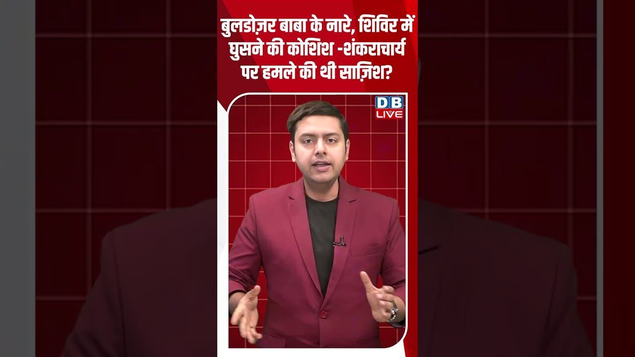 बुलडोज़र बाबा के नारे,शिविर में घुसने की कोशिश  शंकराचार्य पर हमले की थी साज़िश #dblive #shortsvideo