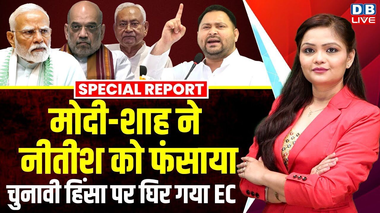 Modi-Shah ने Nitish को फंसाया, चुनावी हिंसा पर घिर गया Chunav Aayog ! Bihar Election 2025 | #dblive