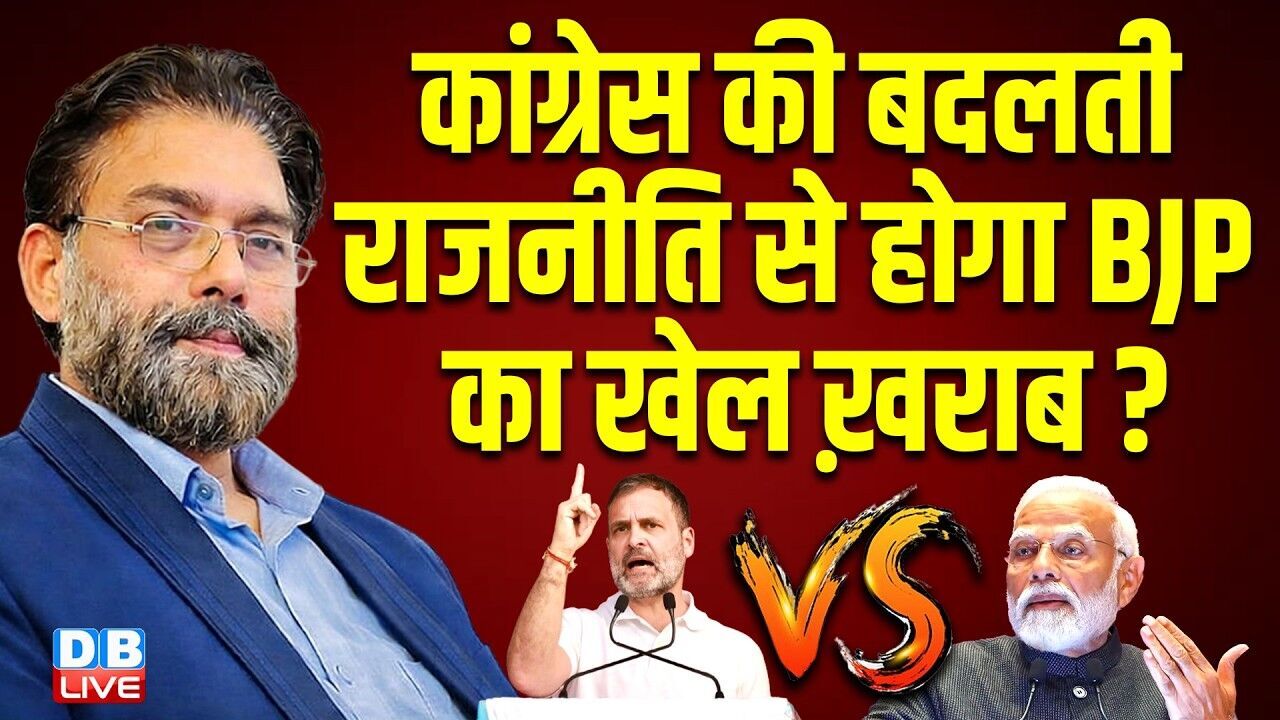 Congress की बदलती राजनीति से होगा BJP का खेल ख़राब ? rahul gandhi | pm modi | protest | #dblive