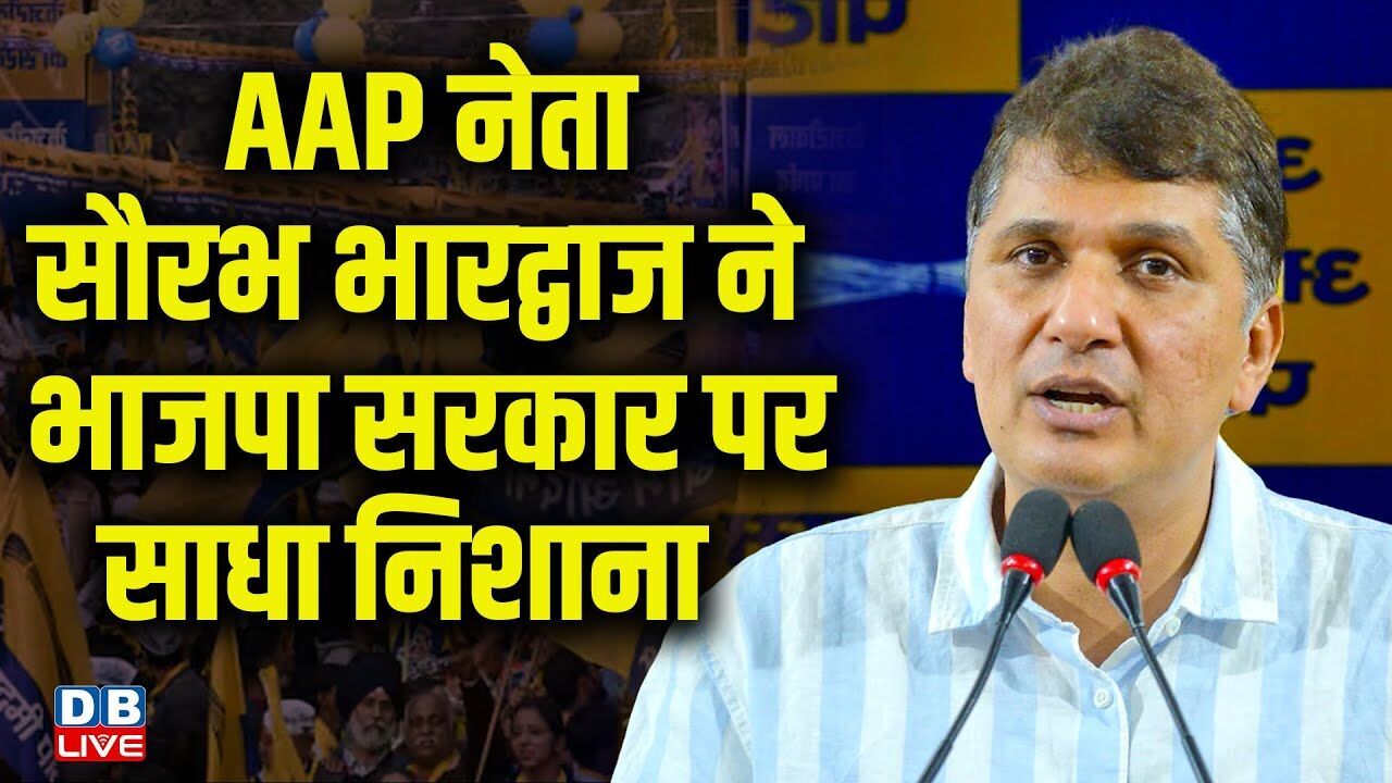 AAP नेता Saurabh Bhardwaj ने भाजपा सरकार पर साधा निशाना | Rekha Gupta | BJP | Congress |#dblive
