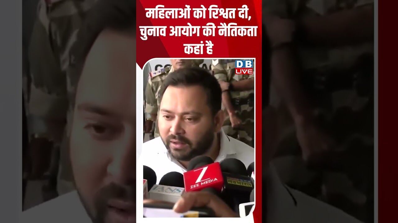महिलाओं को रिश्वत दी, चुनाव आयोग की नैतिकता कहां है #tejashwiyadav #dblive #rahulgandhi #modi #bjp