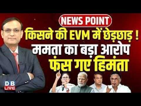 किसने की EVM में छेड़छाड़ ! Mamata का बड़ा आरोप-फंस गए Himanta Biswa Sarma | Pawan Khera | BJP |#dblive