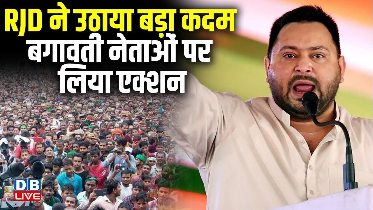RJD ने उठाया बड़ा कदम, बगावती नेताओं पर लिया एक्शन bihar election | tejaswi yadav | #dblive