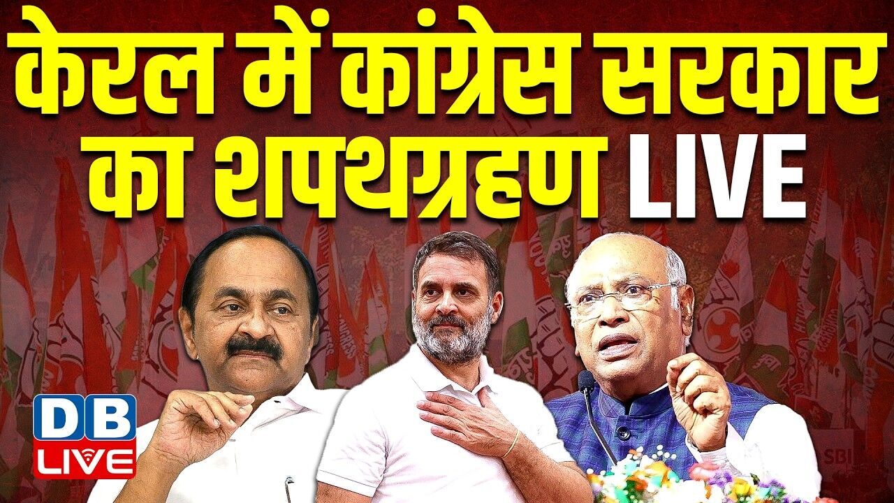 केरल में कांग्रेस सरकार का शपथग्रहण LIVE | V. D. Satheesan | Rahul Gandhi | Rahul Gandhi |#dblive