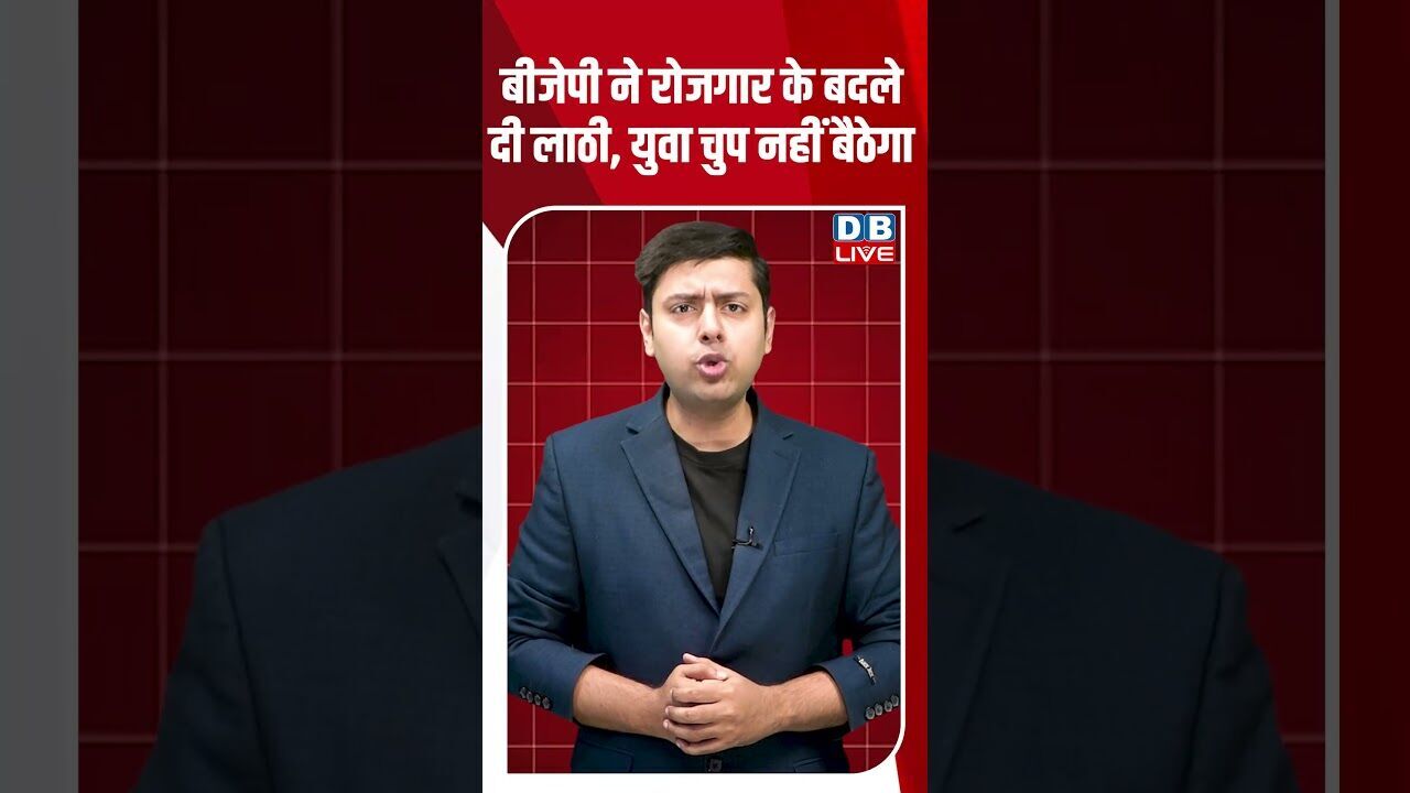 बीजेपी ने रोजगार के बदले दी लाठी, युवा चुप नहीं बैठेगा #dblive #breakingnews #shortsvideo #bjp
