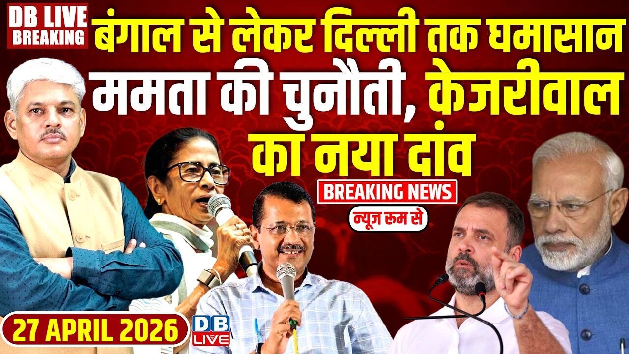 बंगाल से लेकर दिल्ली तक घमासान,TMC  Mamata की चुनौती, Arvind का नया दांव | PM modi | BJP | #dblive