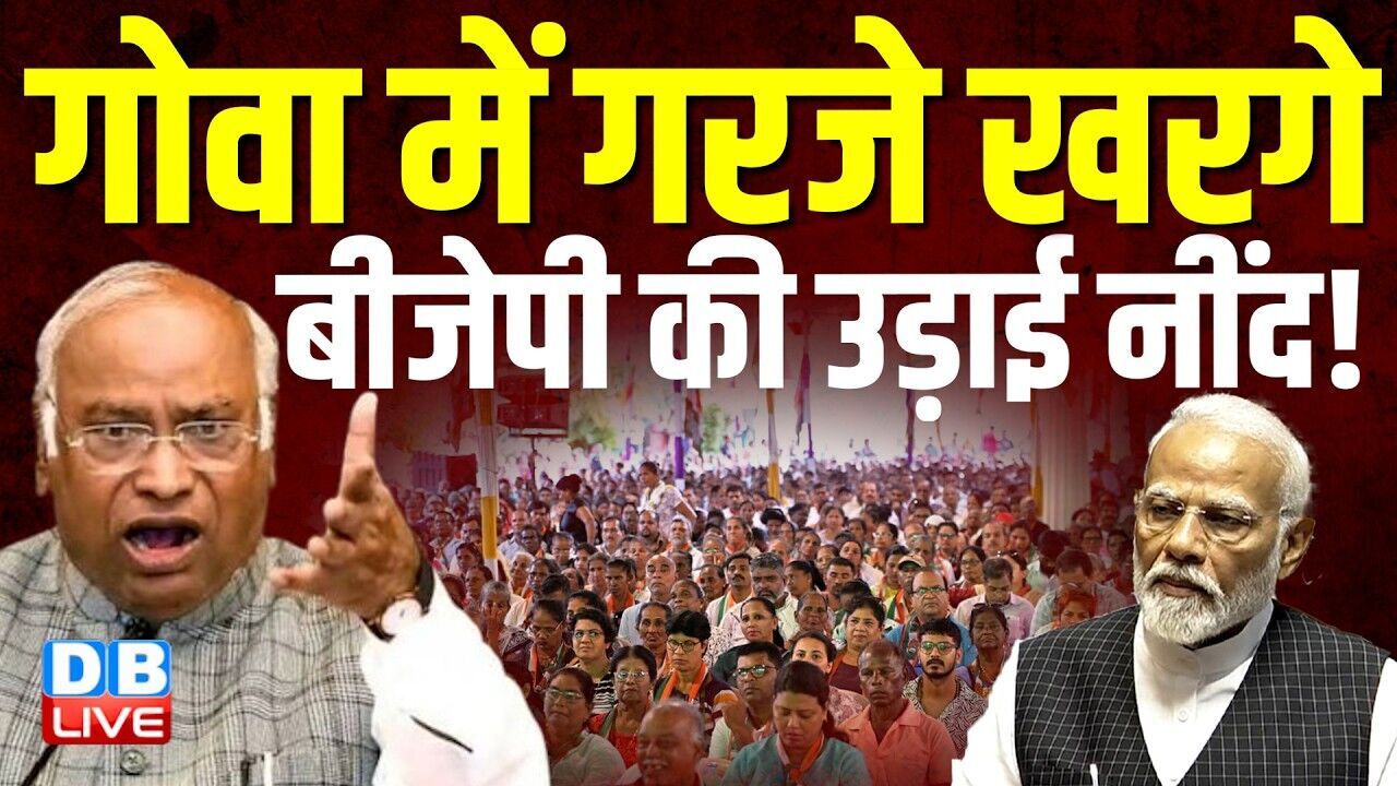 गोवा में गरजे Mallikarjun Kharge, BJP की उड़ाई नींद ! Congress नेताओं के साथ की बैठक | Modi |#dblive