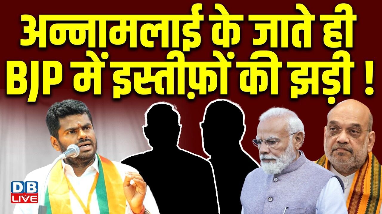 Annamalai के जाते ही BJP में इस्तीफ़ों की झड़ी ! Tamil Nadu में BJP को बड़ा झटका | PM modi |#dblive