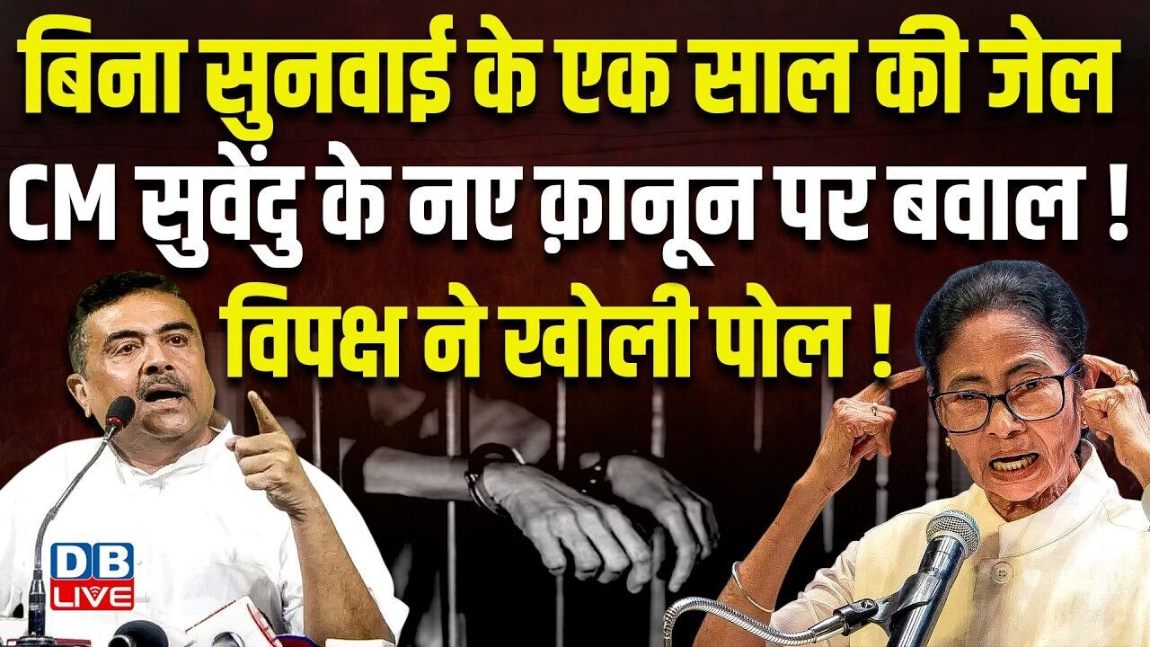 बिना सुनवाई के एक साल की जेल, CM Suvendu Adhikari के नए क़ानून पर बवाल! विपक्ष ने खोली पोल!  #dblive