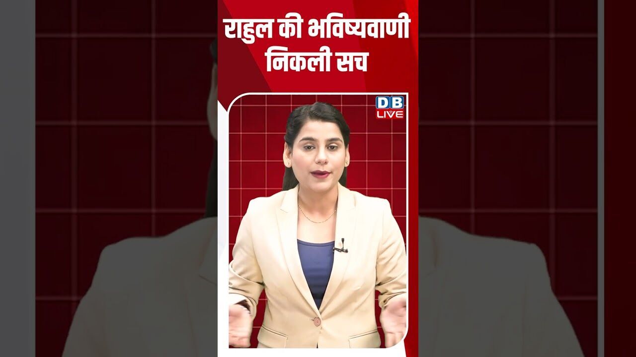 राहुल की भविष्यवाणी निकली सच #dblive #shortsvideo #breakingnews #news #latestnews #rahulgandhi