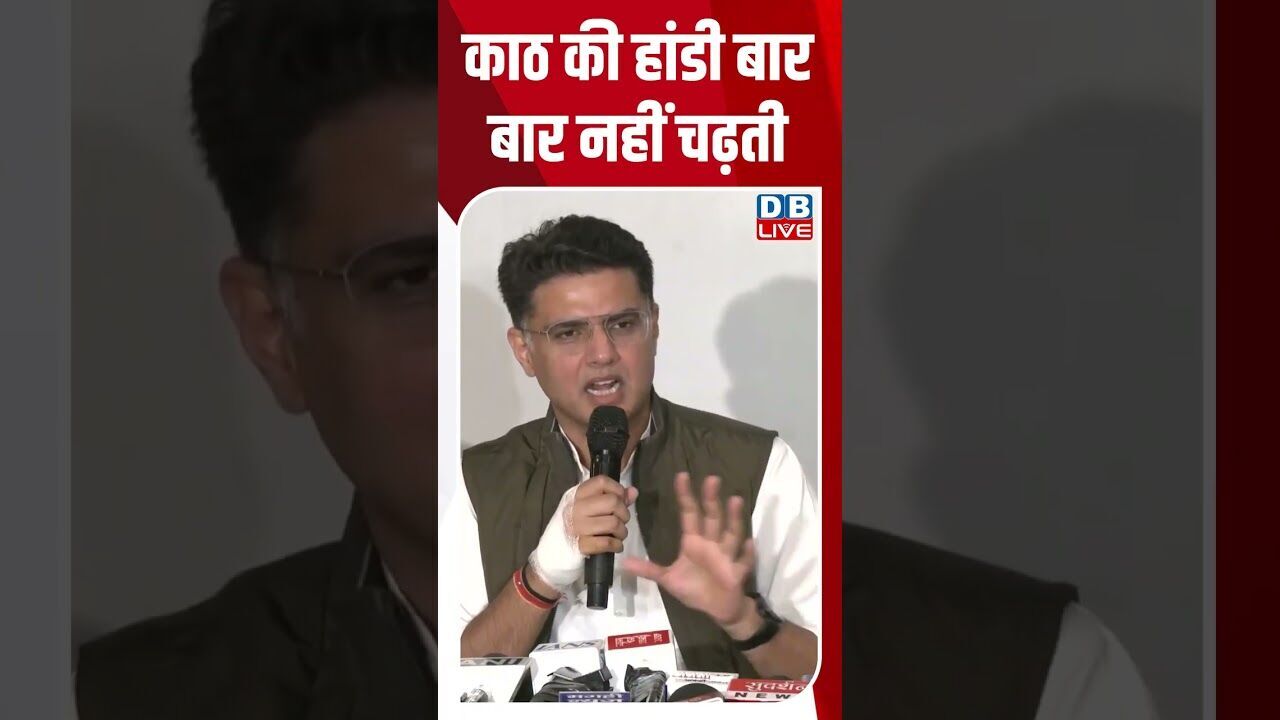 काठ की हांडी बार बार नहीं चढ़ती #dblive #shorstvideo #modi #bihar #sachinpilot #rahulgandhi #modi