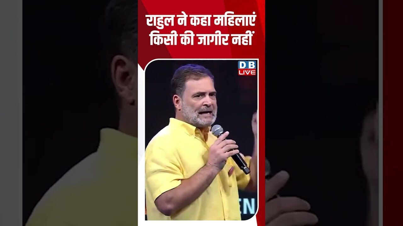 राहुल ने कहा महिलाएं किसी की जागीर नहीं#dblive #ytshorts #rahulgandhi #breakingnews #chhatronkigoonj