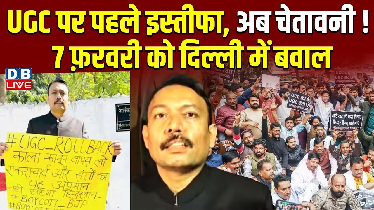 UGC पर पहले इस्तीफा, अब चेतावनी! 7 फ़रवरी को दिल्ली में बवाल | Shankaracharya | #dblive