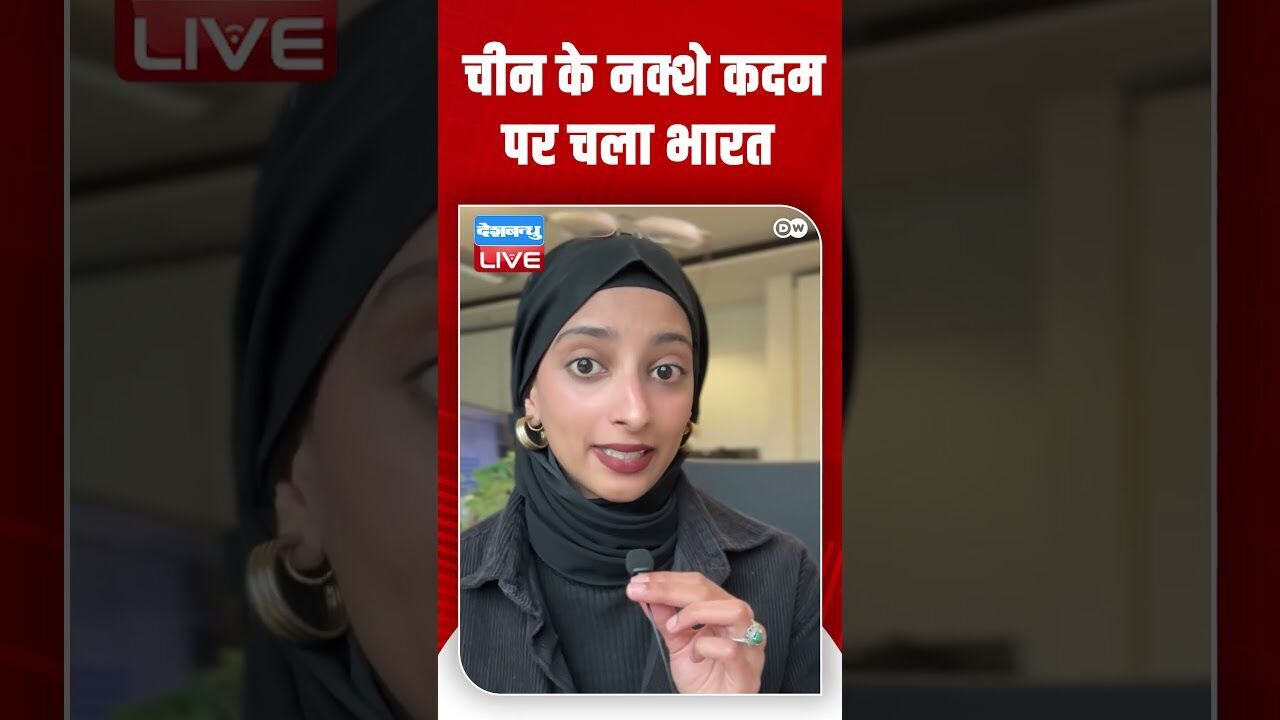 चीन के नक्शे कदम पर चला भारत  #DWdigital #Attarai