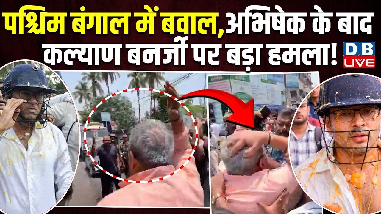 West Bengal में बवाल,Abhishek Banerjee के बाद kalyan Banerjee पर बड़ा हमला ! mamata banerjee #dblive