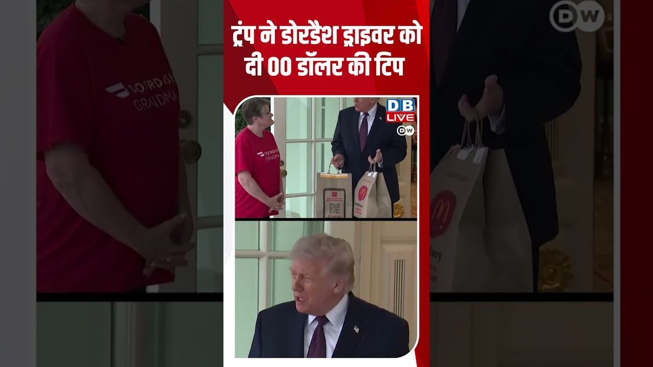 ट्रंप ने डोरडैश ड्राइवर को दी 00 डॉलर की टिप #DonaldTrump #DoorDash #dwhindinews
